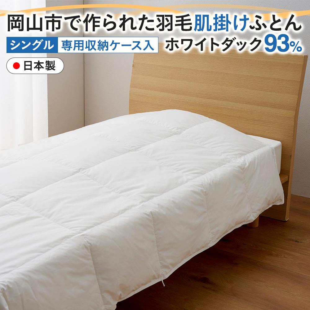 【ふるさと納税】羽毛 布団 岡山市で作られた 羽毛肌掛けふとん ホワイトダック 93％ シングルサイズ 寝具 | 寝具 日用品 人気 おすすめ 送料無料