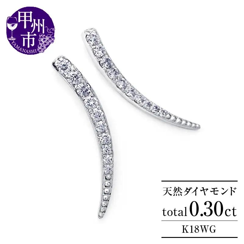 ピアス 天然 ダイヤモンド 0.30ct スタッド SIクラス ホーン ツノ シェイプ ムーン ダブルロックキャッチ【K18WG】P-151（KRP）G61-1410