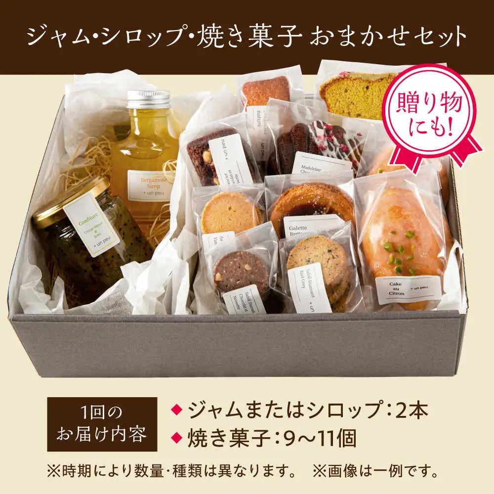 【全4回定期便】季節の ジャム ・ シロップ ・ 焼き菓子 おまかせセット 糸島市 / お菓子と。。＋ ｕｎ ｐｅｕ 洋菓子 詰合せ [AZP002]