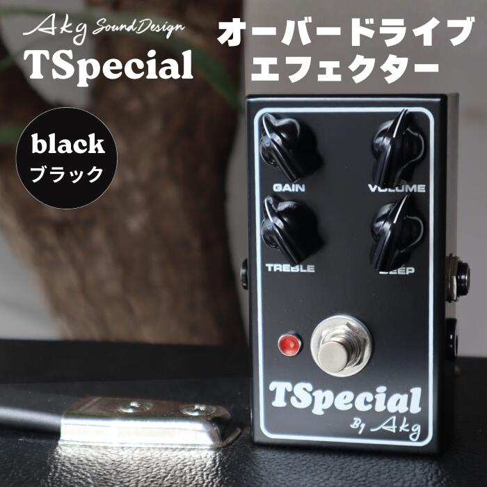 【ふるさと納税】 AKG SOUND DESIGN AKG工房 ギターエフェクター TSpecial ブラック オーバードライブ スペシャル系 歪みペダル クリーンブースター対応 ティースペシャル 完全ハンドメイド 国産 ギター アンプ 送料無料 一関市