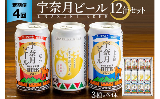 
[№5313-0064]ふるさと定期便 宇奈月ビール12缶セット×4回（4か月連続発送）
