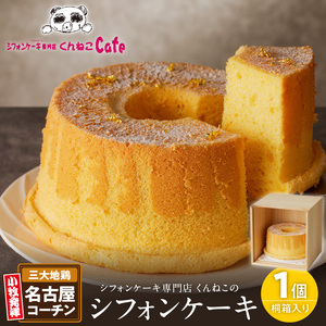 くんねこ 名古屋コーチンシフォンケーキ（桐箱入り） シフォンケーキ クリーム プレーン コーチン ホールシ 朝どれ卵 [115N07]