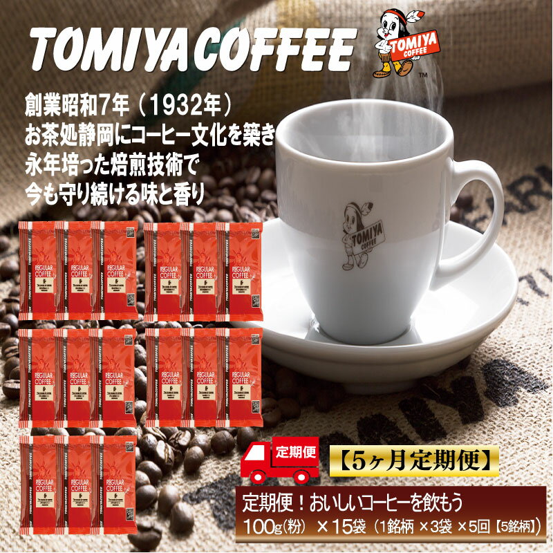 【ふるさと納税】 5ヶ月 定期便 ！ おいしい コーヒー を飲もう 各月 100 g × 3 袋 ( 粉 ) を お届け 計 1.5 kg コーヒー ポスト投函 自家焙煎 珈琲 プレゼント ギフト 母の日 父の日 静岡県 沼津市