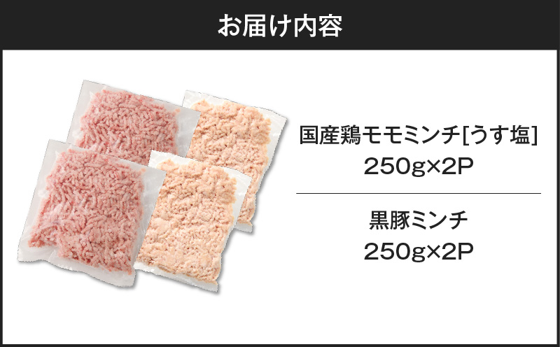 国産鶏モモミンチ＜うす塩＞＋黒豚ミンチセット 計1kg　K025-017_02