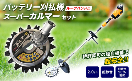 草刈り機 スーパーカルマーelex ループハンドル アイデック 草刈り機【2.0Ah】
