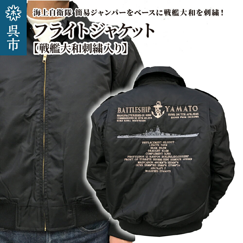 【ふるさと納税】フライトジャケット 戦艦大和 刺繍入りヤマト （ サイズ S / M / L / LL / 3L /4L ） ブルゾン ジャンパー アウター 大きめ ゆったり 防寒性 広島県 呉市