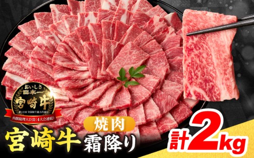 【令和8年8月配送】数量限定 宮崎牛 霜降り 焼肉 計2kg 肉質等級4等級以上 牛肉 黒毛和牛 国産 食品 おかず 最高級 ブランド牛 焼き肉 BBQ バーベキュー キャンプ 人気 おすすめ 記念日 贈り物 お取り寄せ ミヤチク 宮崎県 日南市 送料無料_FG12-25-08
