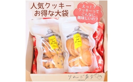 りんご気分の人気クッキー 2袋 ／ お菓子 焼菓子 チョコ プレーン 発酵バターを100％使用 食感 香り こだわり 自信作 リピート 小さなお菓子屋 愛知県 No.527