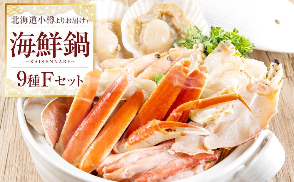 
                  北海道小樽よりお届け！海鮮鍋セット F
                