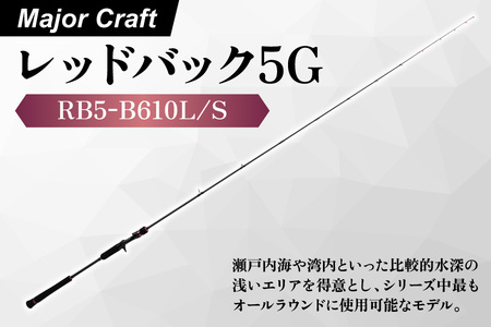 【 メジャークラフト 】レッドバック５　GRB5-B610L/S_OS040-0063
