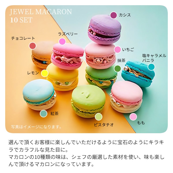 ジュエルマカロン10個セット