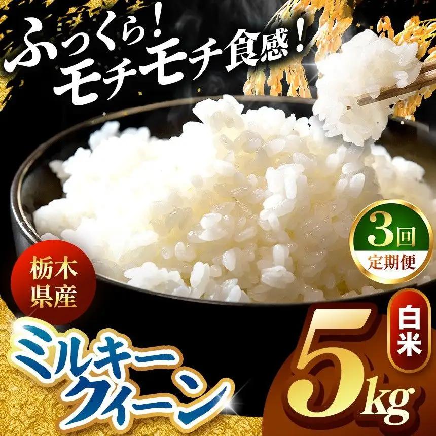 令和8年度産 先行予約 【定期便3回】ミルキークイーン 白米 約5kg