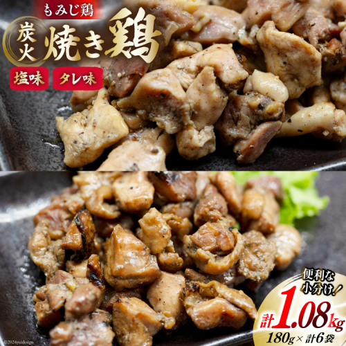 BI054 炭火焼 焼き鳥三昧 塩味4袋 タレ味2袋 計6袋 セット [ 炭火焼き 炭火焼き鳥 炭火焼鶏 鶏 焼鳥 詰め合わせ 塚ちゃん雲仙たまご村 長崎県 島原市 ]