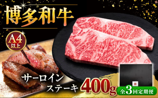 【全3回定期便】博多和牛 サーロイン ステーキ 200g × 2枚 ▼ステーキ肉 サーロイン 和牛サーロイン 厚切りステーキ 定期便 桂川町/久田精肉店 [ADBM003]