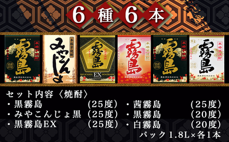 【福袋★2025】彩り鮮やか25度・20度焼酎 1.8Lパック6種6本_33-8201-F2025_(都城市) 焼酎 パック 25度 20度 芋焼酎 都城酒造 霧島酒造