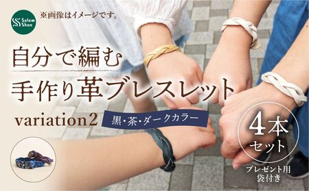 自分で編む革ブレスレット【ダークカラー】４個セット | 革 革小物 ハンドメイド キット プレゼント 手作り体験 ブレスレット 革ブレスレット 牛革 埼玉県 上尾市