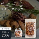 【ふるさと納税】＜選べる＞ スモークナッツ 100g or 200g アーモンド ナッツ カシューナッツ ピーカンナッツ ビーカンナッツ ハーブ おつまみ 燻製 スモーク 芋飴 いも飴 ポリポリ 食感 お菓子 菓子 甘味品 FUKU+RE 鹿児島 鹿児島市 おすすめ ランキング プレゼント ギフト