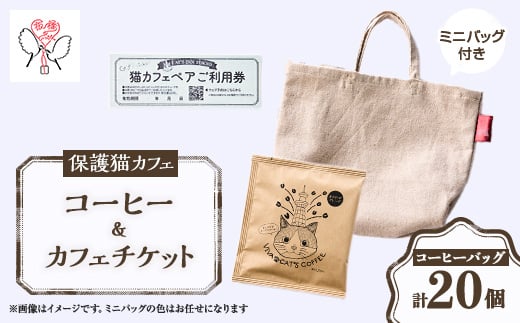 保護猫も助かる美味しいコーヒー+保護猫カフェペアチケット【1735789】
