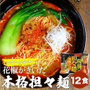 【ふるさと納税】飛騨濃厚花椒担々麺 計12食 ラーメン タンタン麺 担担麺 常温保存 老田屋[Q743]