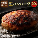 【ふるさと納税】まちのお肉屋さんの特製手ごね生ハンバーグ 130g×20個 20人前 約2.6kg 手ごね 生ハンバーグ 牛肉 お肉 ハンバーグ 惣菜 簡単 冷凍 送料無料