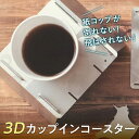 【ふるさと納税】【名入れ可能】紙コップや箸が飛ばされずアウトドアを満喫「3Dカップインコースター」 F21R-793