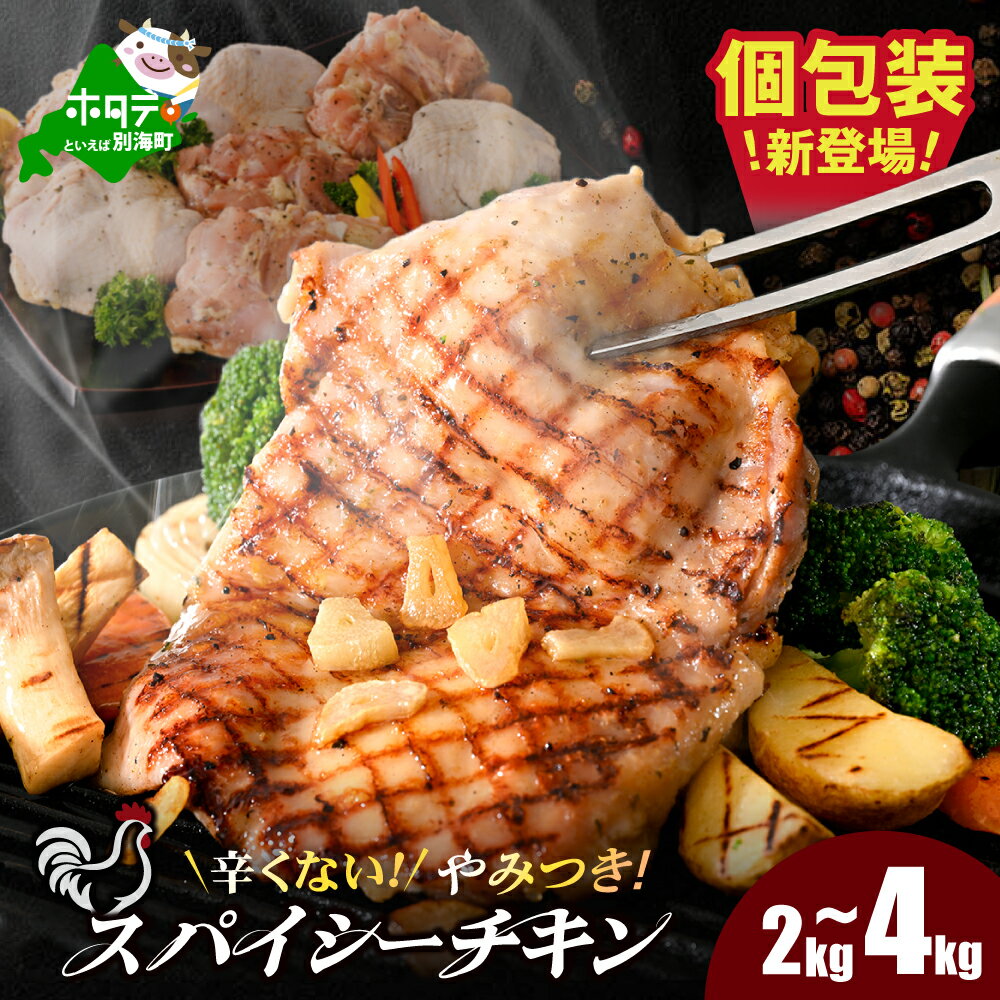 【ふるさと納税】 辛くない やみつき スパイシー チキン ( 2kg ～ 4kg )【内容量が選べる】（ ふるさと納税 チキン ふるさと納税 鶏肉 ふるさと納税 鶏もも肉 鶏もも ふるさと納税 訳あり ランキング 人気 業務用 もも肉 小分け ホタテ チーズ スパイス 北海道 別海町 ）