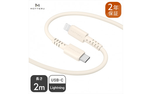 MOTTERU(モッテル) しなやかで絡まない シリコンケーブル　急速充電 データ転送対応 Apple MFi認証品 USB-C to Lightning 2m カラバリ全５色 ２年保証（MOT-SCBCLG200）アーモンドミルク【 神奈川県 海老名市 】