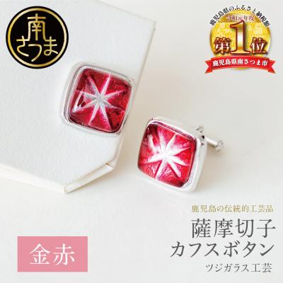ふるさと納税 南さつま市 【薩摩切子】 カフスボタン 【金赤】 伝統的工芸品 鹿児島 アクセサリー ギフト 贈答用 贈り物