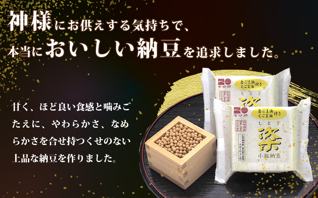 茨城県産大豆を使用した高級納豆「粢」しとぎ 金ごま油・えごま油付き