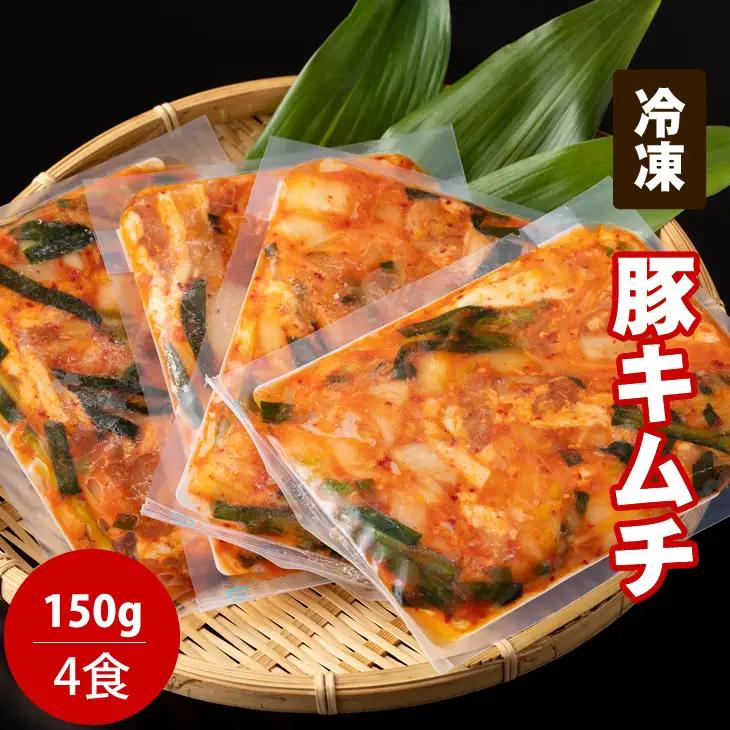 キムチ屋が作った豚キムチ 肥前さくらポーク 150g×4 食セット A085-022