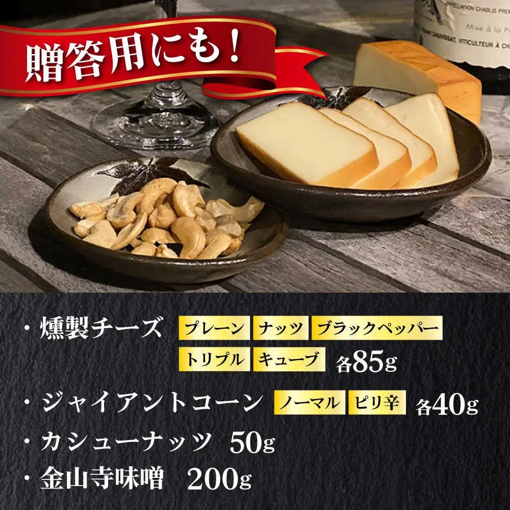 五蘊の風おつまみ9種セット 日田市 チーズ 燻製 スモークチーズ おつまみ [ARBI001]
