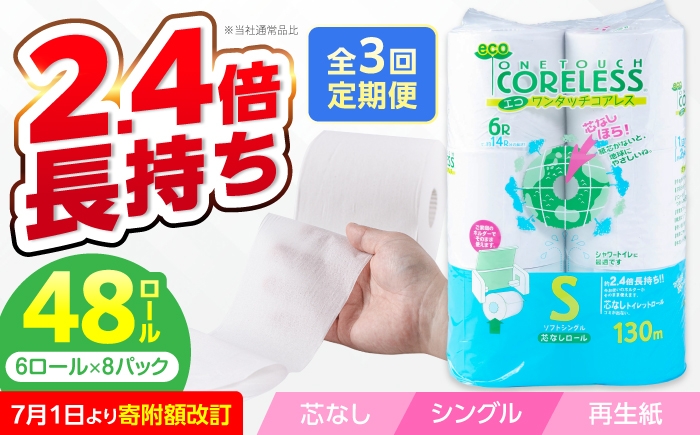 
                  【全3回定期便】長持ち！ トイレットペーパー シングル 長巻き 130m 6ロール×8パック エコ ワンタッチ コアレス《豊前市》【大分製紙】 [VAA019] 備蓄 防災 まとめ買い 日用品 消耗品 常備品 生活用品 大容量 トイレ といれっとぺーぱー 定期便
                