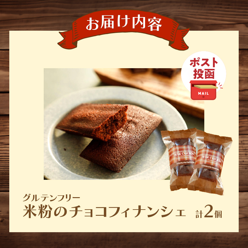【2週間以内発送】＼ポスト投函／≪グルテンフリー≫米粉のチョコフィナンシェ(計2個)_T038-014【スイーツ お菓子 国産 人気 ギフト 食品 菓子 贈り物 お土産 デザート 加工品 送料無料 プ
