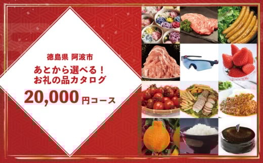 【 オンラインで完結 】ゆっくりえらべる カタログ 2万円 コース あとから選べる 鮮魚 肉 米 酒 定期便 スイーツ フルーツ 選べる ギフト セレクト 【 徳島県 阿波市 】
