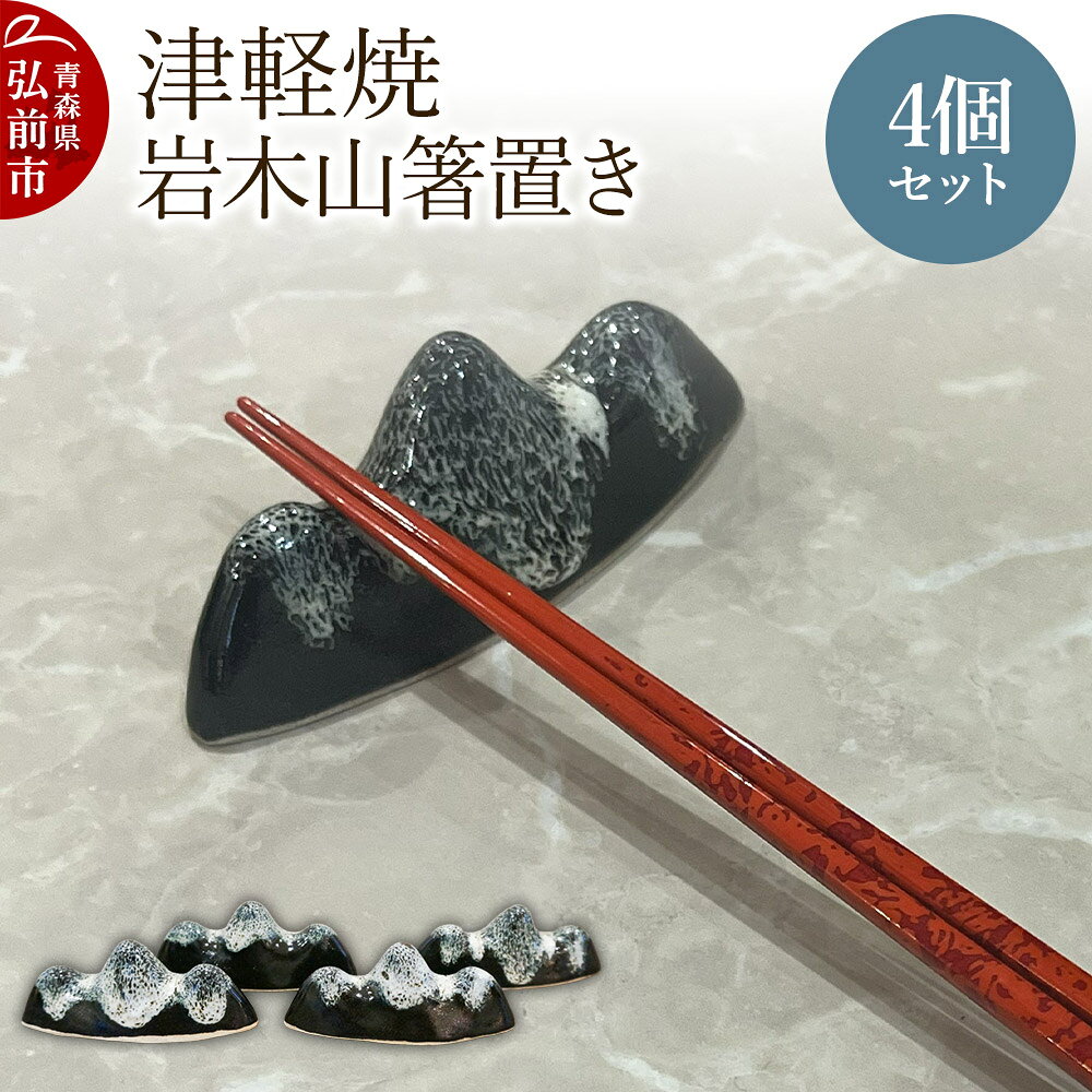 【ふるさと納税】箸置き 津軽焼 岩木山箸置き 4個セット 工芸品 青森県弘前市 草邑 [箸置き 焼き物 津軽焼 工芸品 素朴 温かみ 岩木山 故郷 青森県 弘前市 力強い 生活に溶け込む]
