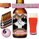 【ふるさと納税】浅草橋のクラフトビール工場【クラフトビール6本セット】NekoMusubi(猫結び) ビール クラフトビール お酒 アルコール ギフト 6本 お中元 お歳暮 プレゼント