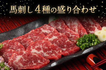 馬刺し4種の盛り合わせ【極上大トロ馬刺し80g/特選霜降り馬刺し80g/ロース馬刺し80g×3/赤身馬刺し80g×4】+タレ360ml付き