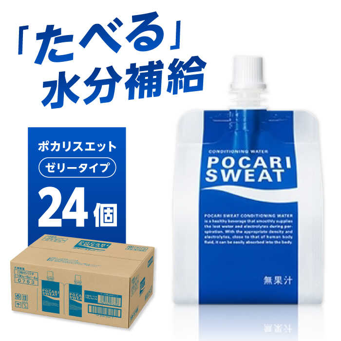 【ふるさと納税】ポカリスエット ゼリー 180g×24個　パウチ入りゼリー飲料 エネルギー補給 大塚製薬株式会社/吉野ヶ里町[FBD028]