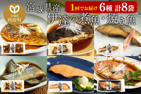 伊達の煮魚・焼き魚6種8袋セット 最短3～5営業日以内発送 冷凍 惣菜 おかず つまみ レンチン 湯煎 簡単 煮物 煮付 塩焼
