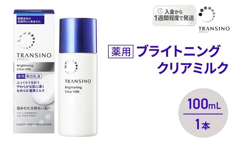 乳液 トランシーノ薬用ブライトニングクリアミルク 美白 乳液【100mL】