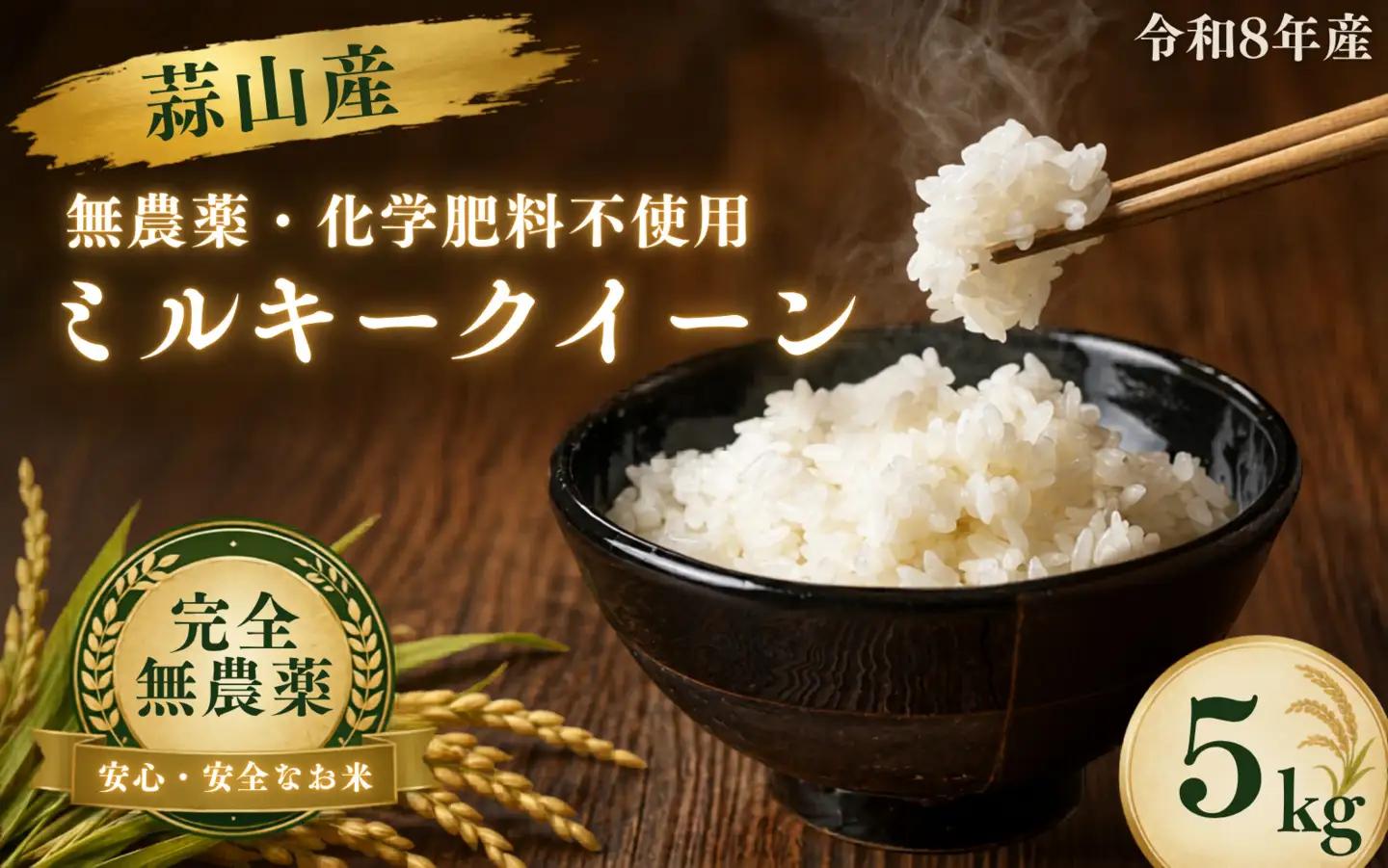 【令和8年産：先行予約】お米 完全無農薬・化学肥料不使用 ミルキークイーン 5㎏ 蒜山高原しげちゃん農園 / 米 白米 無農薬 新米 岡山県 真庭市 蒜山【hsig001-01】