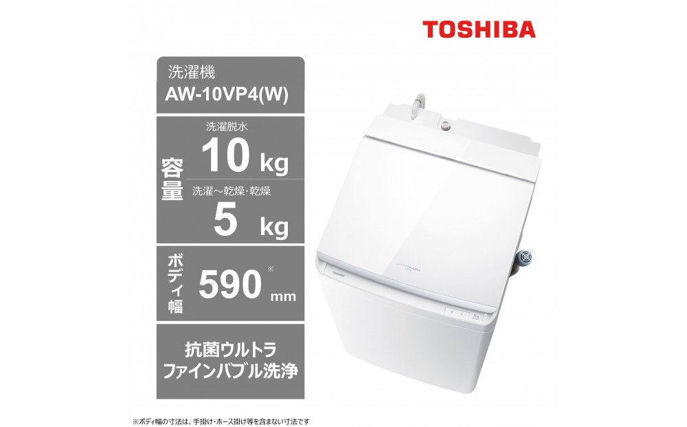 東芝　洗濯乾燥機【標準設置費込み】　微細な泡で洗浄　10kgタテ型洗濯乾燥機　AW-10VP4(W) 141305_KV115