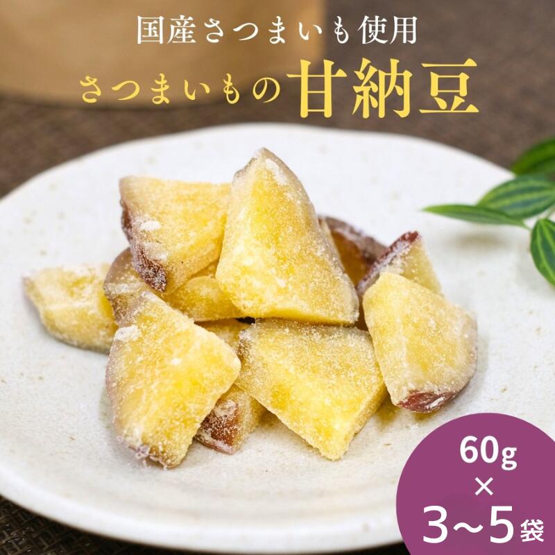 【ふるさと納税】さつまいもの甘納豆 60g 3袋・5袋 / 芋 国産 いも さつまいも さつま芋 お菓子 和菓子 おやつ スイーツ