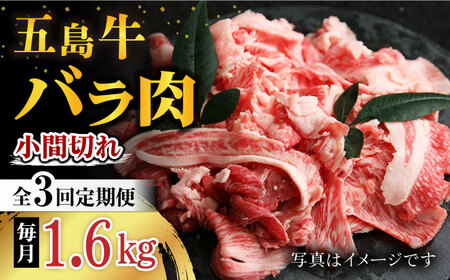 【3回定期便】五島牛 バラ小間切れ 1.6kg 五島市/ ごとう農業協同組合[PAF070]