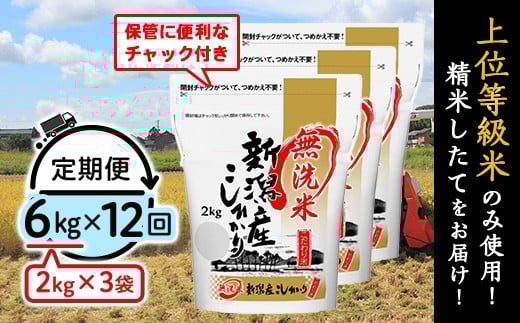 31-M6Z【無洗米】新潟県産コシヒカリ6kg（2kg×3袋）【12ヶ月連続お届け】