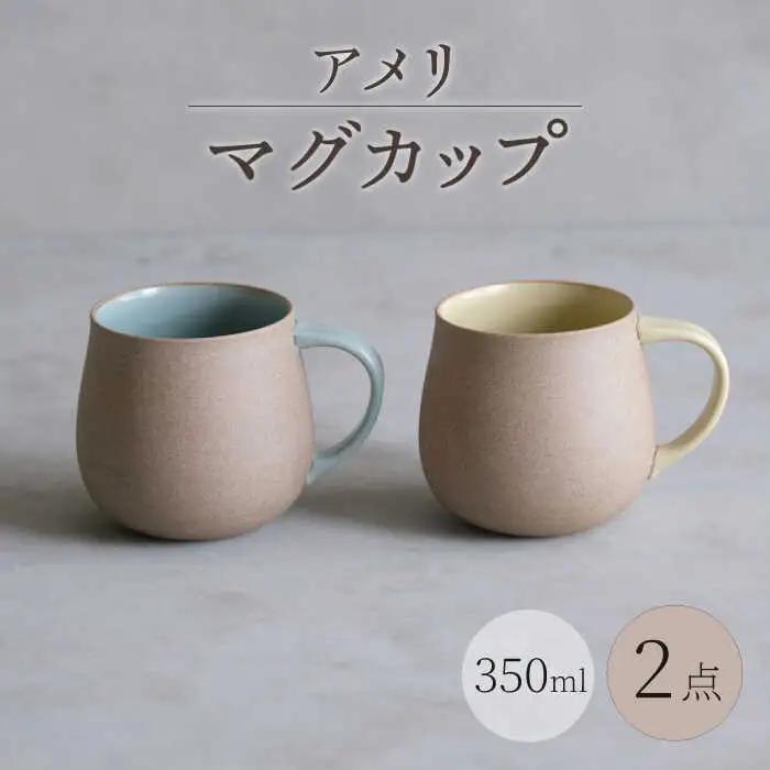 【波佐見焼】アメリ マグカップ 黄・空 2点セット Uマグ【西海陶器】[OA352]