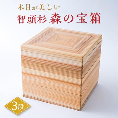 ふるさと納税 智頭町 森の宝箱(木目が美しい智頭杉の3段箱)