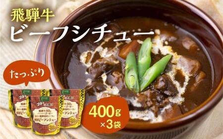 飛騨牛ビーフシチュー たっぷり400ｇ×3袋 | 極旨 ビーフシチュー 飛騨牛 飛騨清見ソース 具材ゴロゴロ 飛騨牛 おいしい おすすめ レトルト 野菜 ふるさと清見 DC015