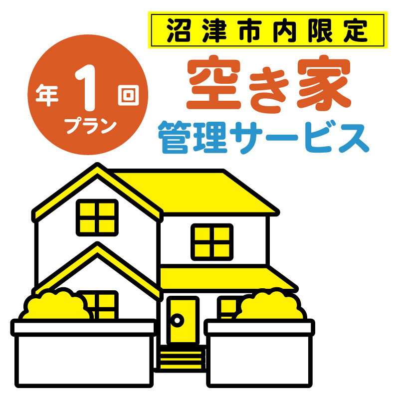
                  空き家管理サービス 沼津 市 年1回プラン 空き家見守り 空き家 管理 サービス  建物外観確認 建物 防犯 防犯対策 管理 代行
                