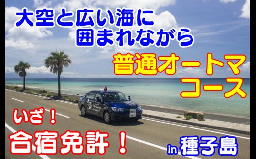 免許 取得 種子島 自動車学校 合宿免許 普通車 AT オートマ 学校寮 個室　NFN165【37400pt】